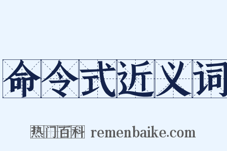 命令式近义词是什么意思的图片